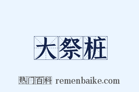 大祭桩是什么意思的图片
